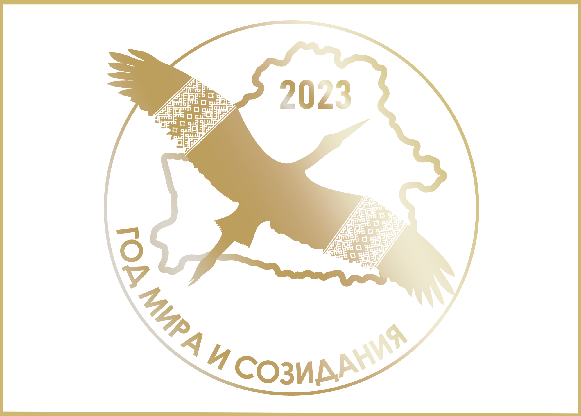 Логотип_ГОД_МИРА_И_СОЗИДАНИЯ 1.png