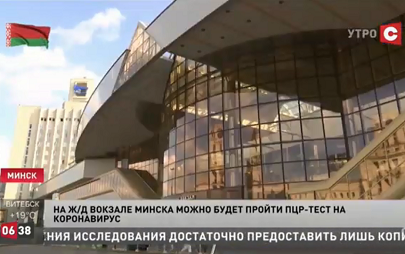 На ж/д вокзале Минска можно будет сделать ПЦР-тест на коронавирус