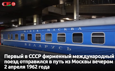 Поезду Минск-Москва "Беларусь" исполняется 60 лет