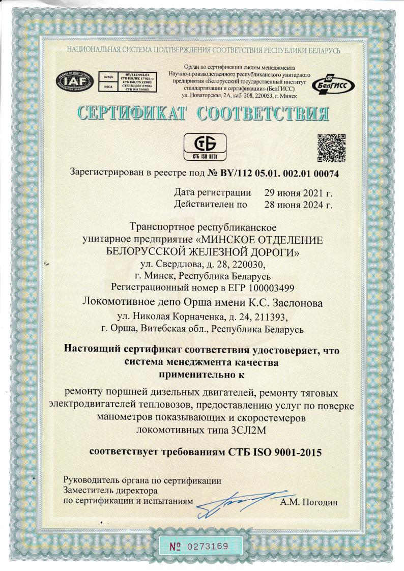 9001-2015 Локомотивное депо Орша _01.jpg