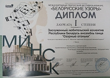 Международный фестиваль "Белорусские Узоры"