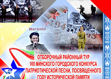 Отборочный этап VIII Минского городского конкурса патриотической песни